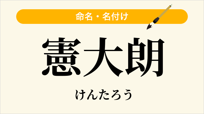憲大朗