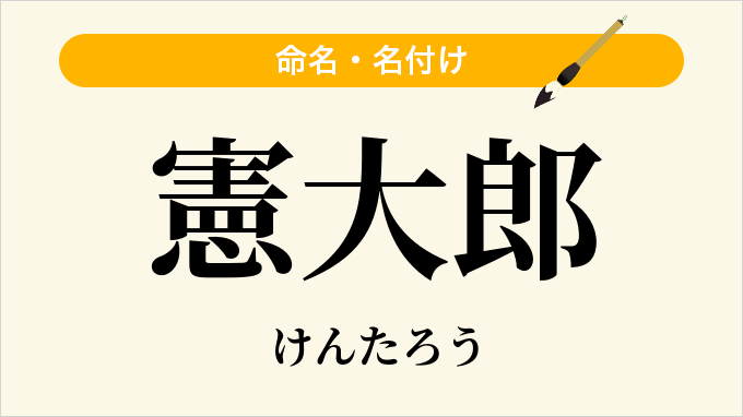 憲大郎