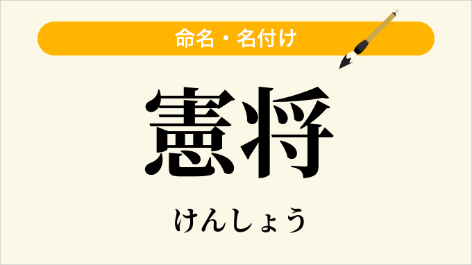 憲将