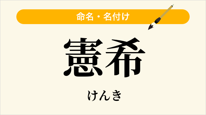 憲希