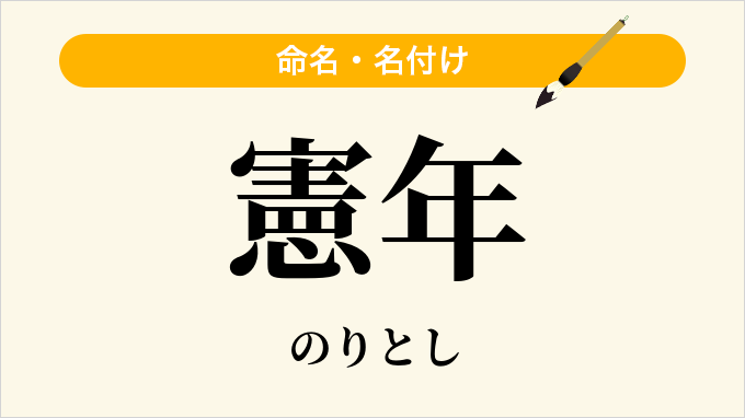 憲年