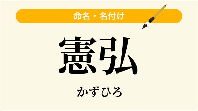 憲弘