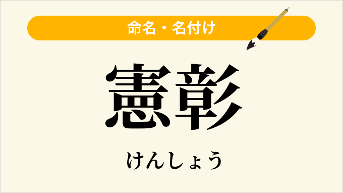 憲彰