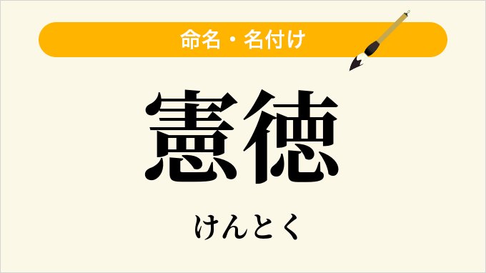 憲徳