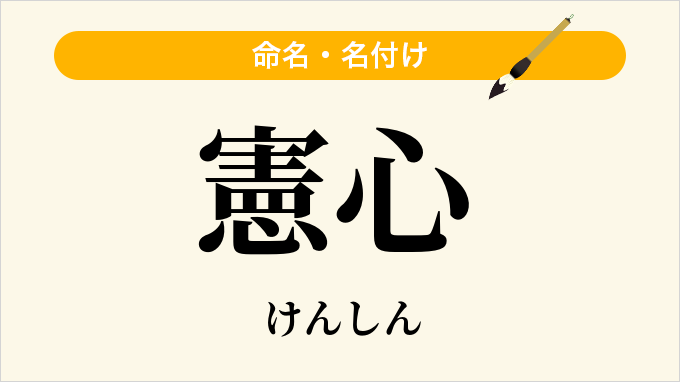 憲心