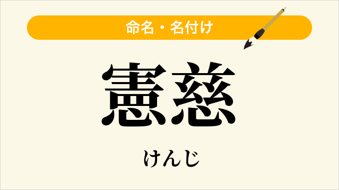 憲慈