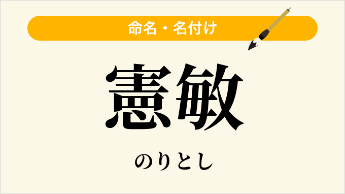 憲敏