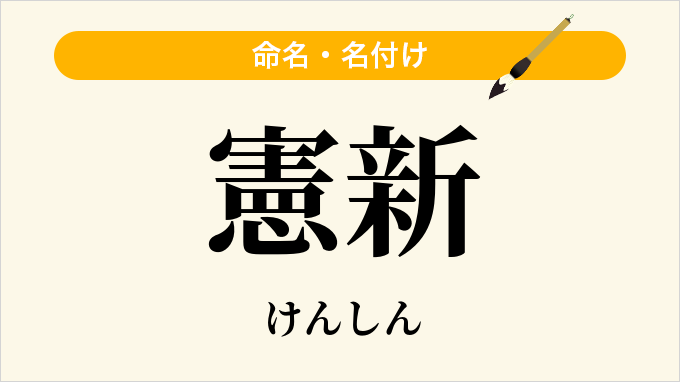 憲新