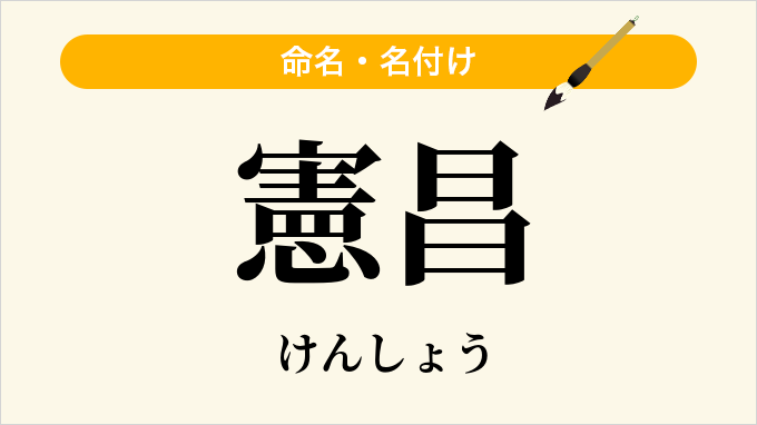 憲昌