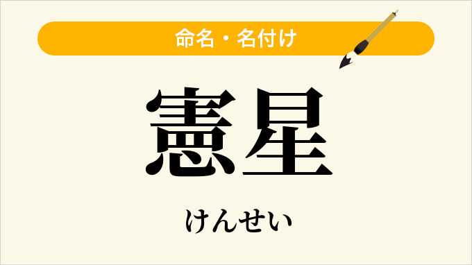憲星