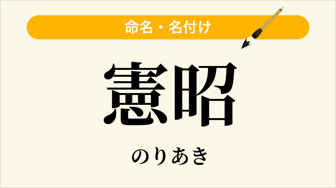 憲昭