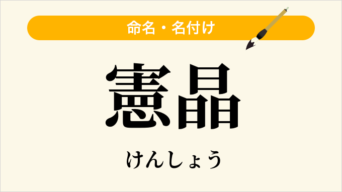 憲晶