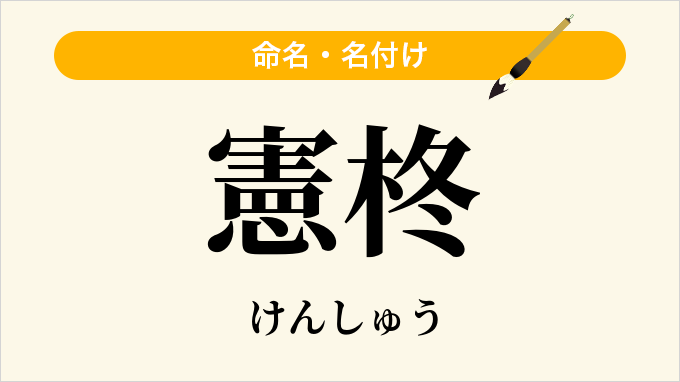憲柊