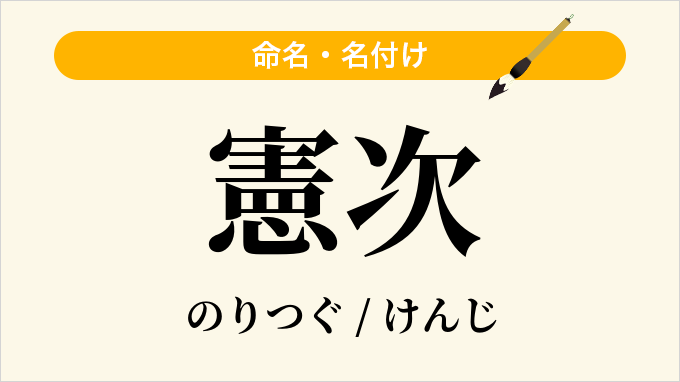 憲次