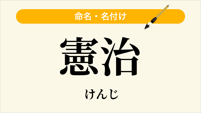 憲治