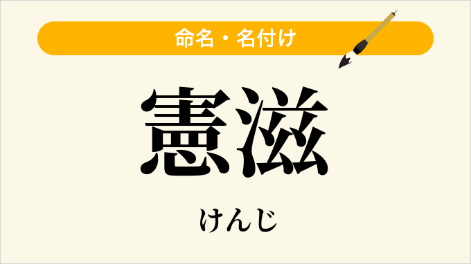憲滋