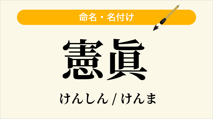 憲眞