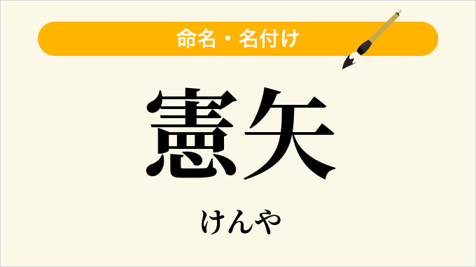 憲矢