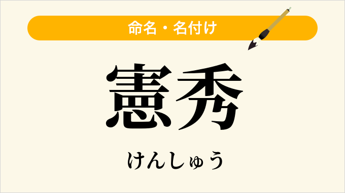 憲秀