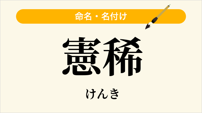 憲稀