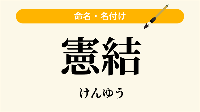 憲結