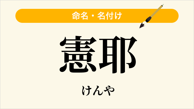 憲耶