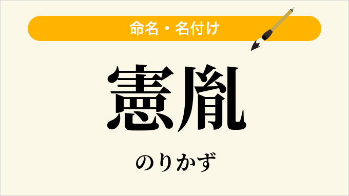 憲胤