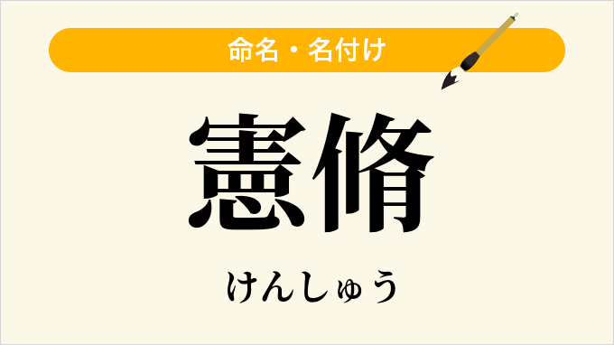 憲脩