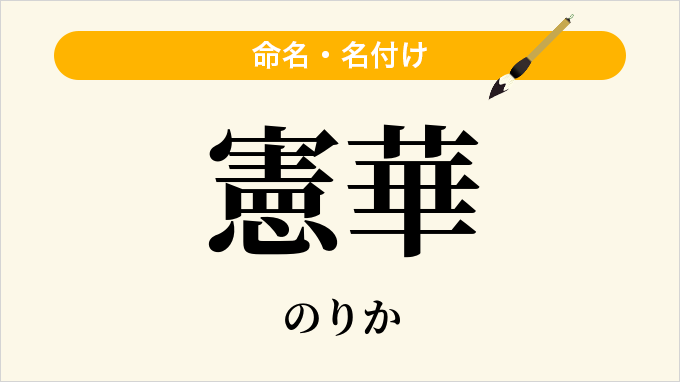 憲華
