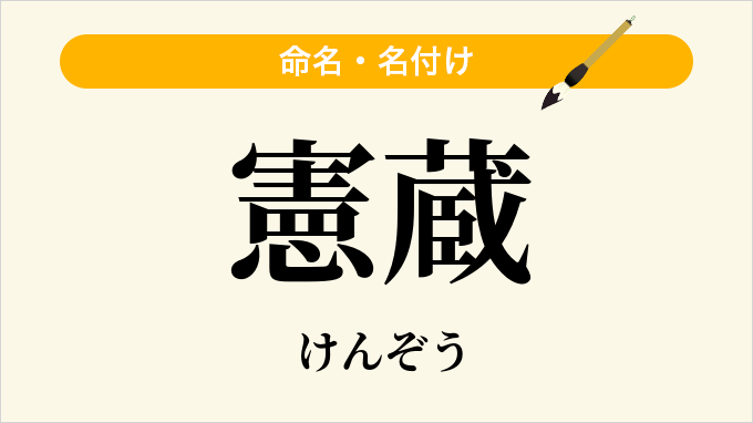 憲蔵