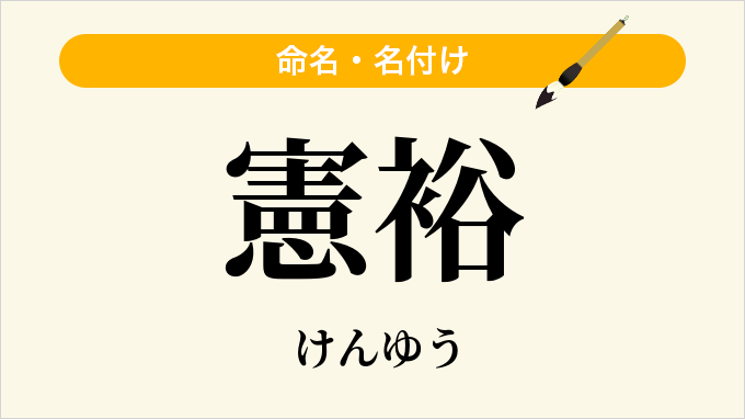 憲裕