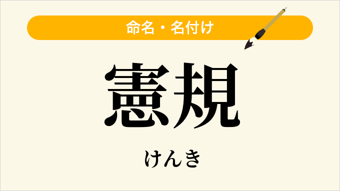 憲規