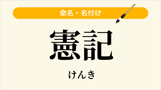 憲記
