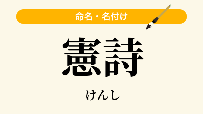 憲詩