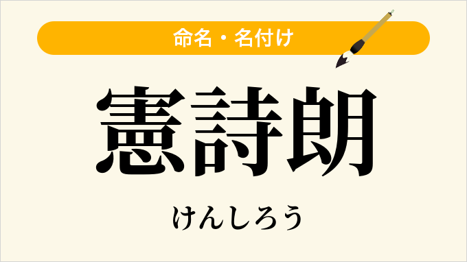 憲詩朗