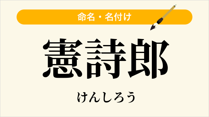 憲詩郎