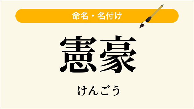 憲豪