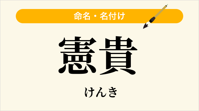 憲貴