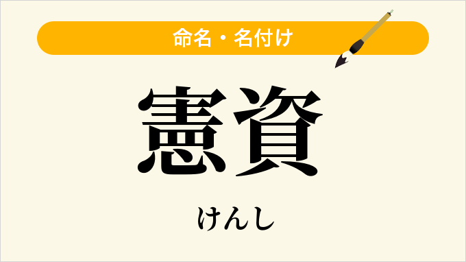 憲資