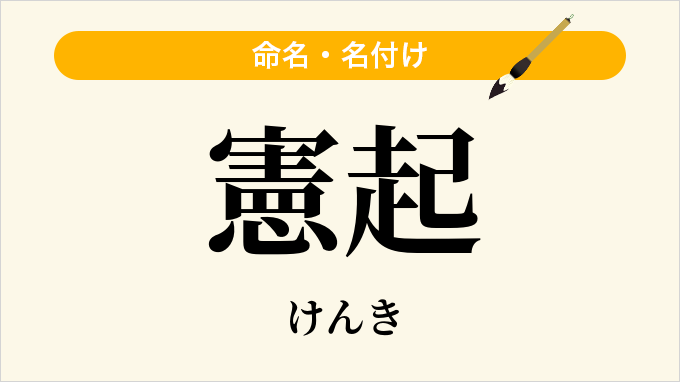 憲起