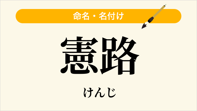 憲路