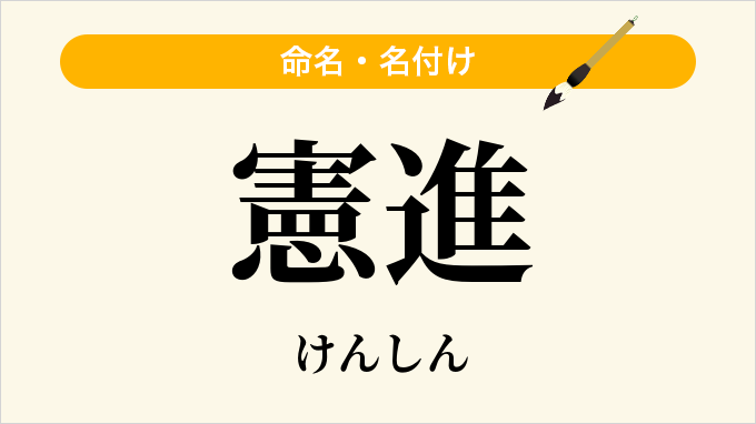 憲進