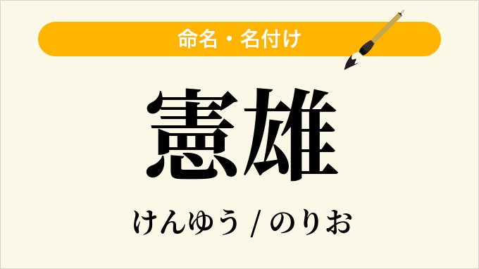 憲雄