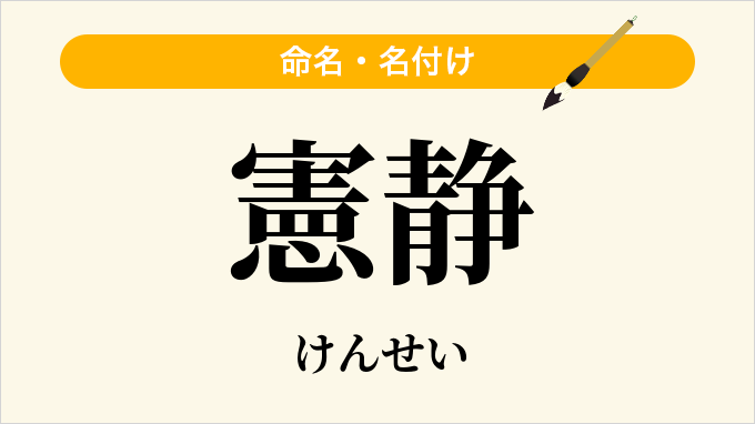 憲静