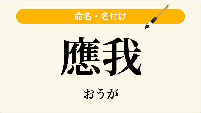應我
