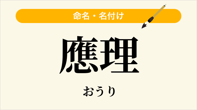應理
