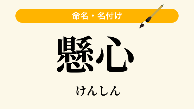 懸心