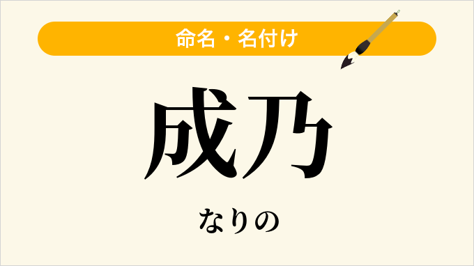 成乃