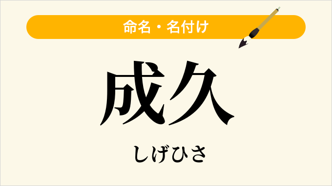成久