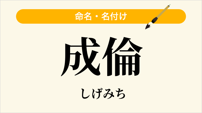 成倫
